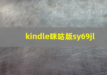 kindle咪咕版sy69jl