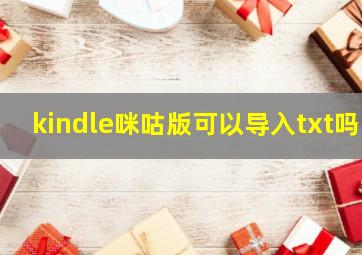 kindle咪咕版可以导入txt吗