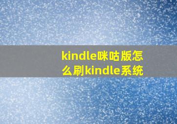 kindle咪咕版怎么刷kindle系统