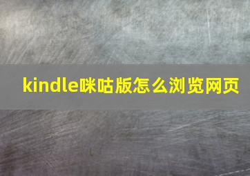 kindle咪咕版怎么浏览网页