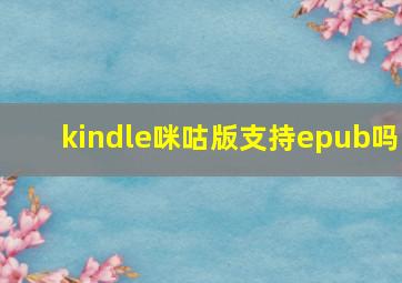 kindle咪咕版支持epub吗