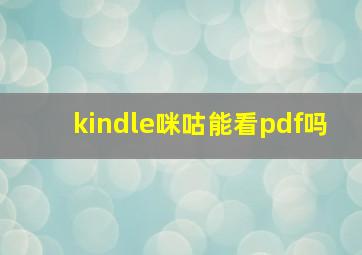 kindle咪咕能看pdf吗