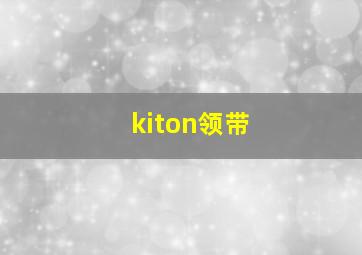 kiton领带