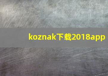 koznak下载2018app