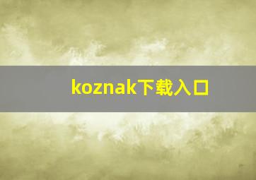 koznak下载入口