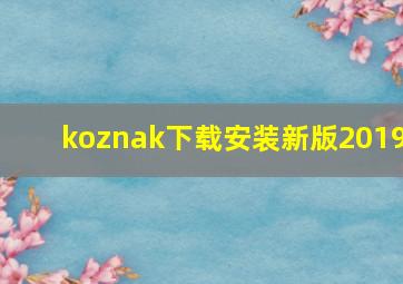 koznak下载安装新版2019