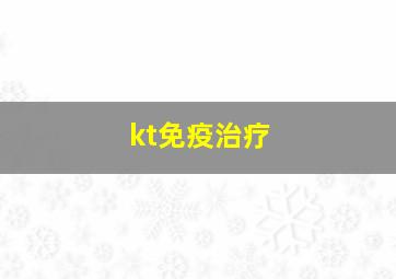 kt免疫治疗