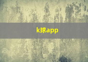 k球app