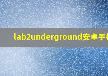 lab2underground安卓手机版