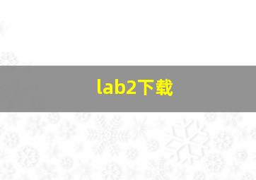 lab2下载