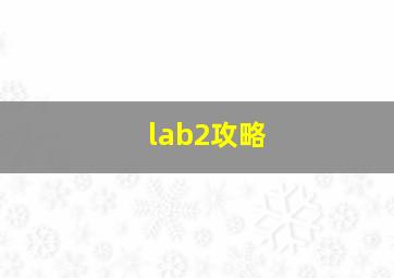 lab2攻略