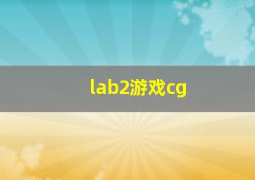 lab2游戏cg