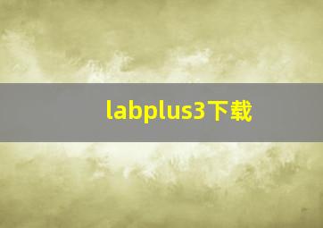 labplus3下载