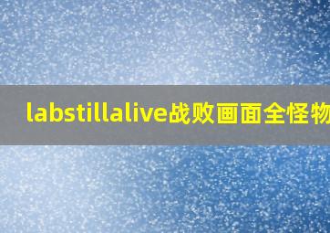 labstillalive战败画面全怪物