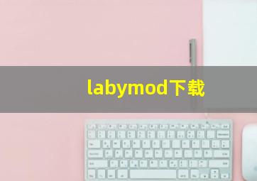 labymod下载