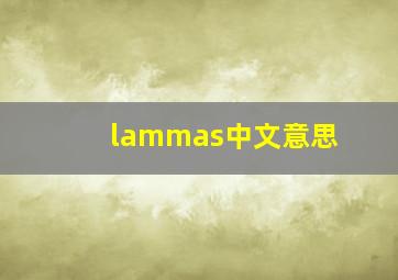 lammas中文意思