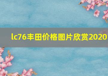 lc76丰田价格图片欣赏2020