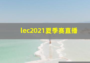 lec2021夏季赛直播