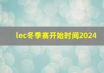 lec冬季赛开始时间2024