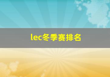 lec冬季赛排名