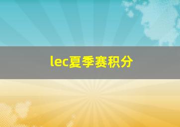 lec夏季赛积分