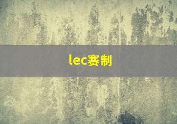 lec赛制