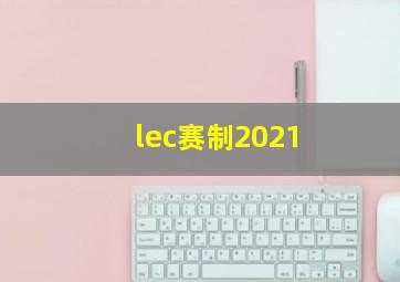 lec赛制2021