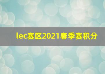 lec赛区2021春季赛积分