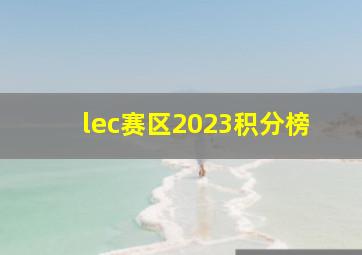 lec赛区2023积分榜