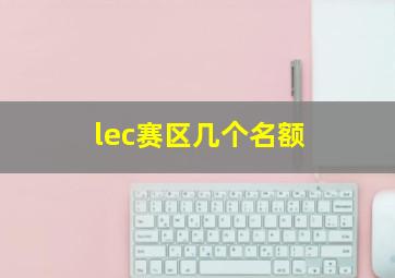 lec赛区几个名额