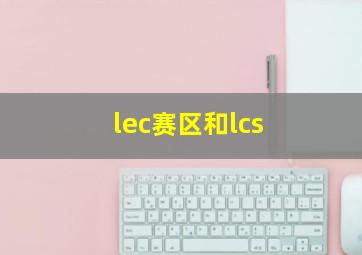 lec赛区和lcs