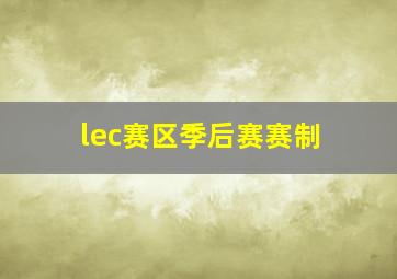 lec赛区季后赛赛制