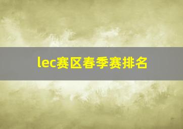 lec赛区春季赛排名