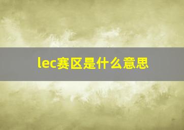 lec赛区是什么意思