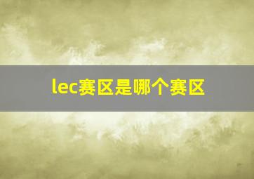 lec赛区是哪个赛区