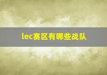 lec赛区有哪些战队