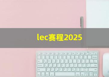 lec赛程2025