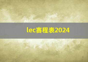 lec赛程表2024