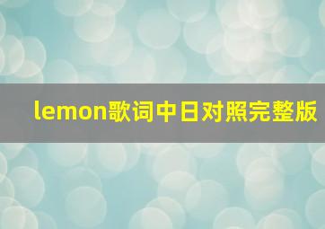 lemon歌词中日对照完整版