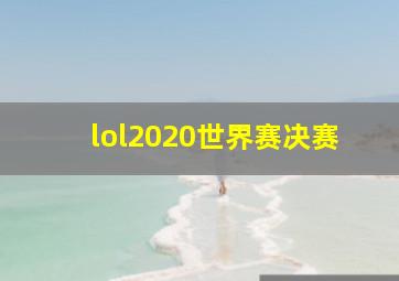 lol2020世界赛决赛