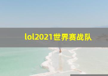 lol2021世界赛战队