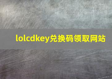 lolcdkey兑换码领取网站