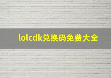 lolcdk兑换码免费大全