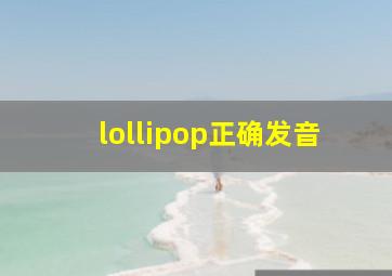 lollipop正确发音