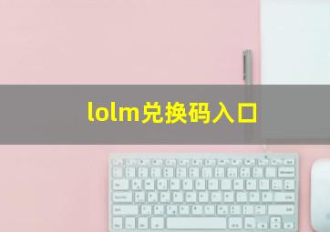 lolm兑换码入口