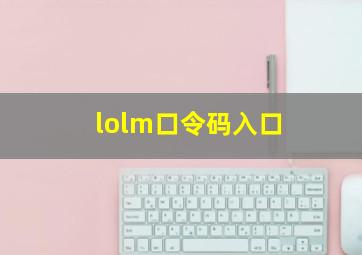 lolm口令码入口