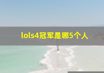 lols4冠军是哪5个人