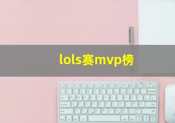 lols赛mvp榜