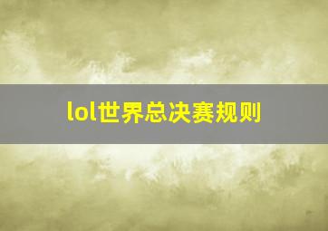 lol世界总决赛规则