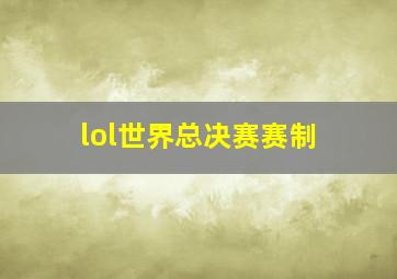 lol世界总决赛赛制